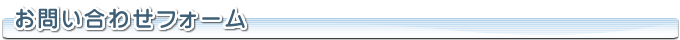 お問い合わせフォーム