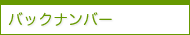 バックナンバー