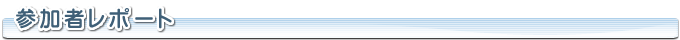 参加者レポート