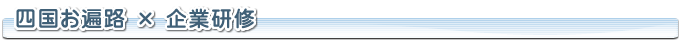 四国お遍路 × 企業研修